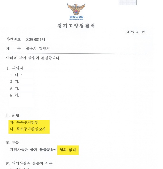 7. 특수주거침입 : 무혐의